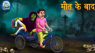 मौत के बाद Part 1 mout ke bad Part 1 Hindi kahaniya  horror moral story Ghost gyani [upl. by Cirle]