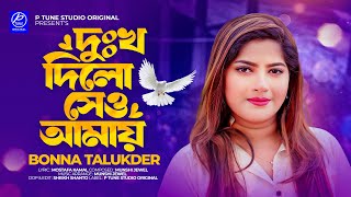 Dukkho Dilo Se O Amay  দুঃখ দিলো সেও আমায়  Bonna Talukder  Bangla New Song 2024 [upl. by Bledsoe]