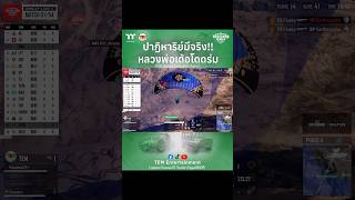 Thunderz โดดบินเดี่ยว เฉี่ยวมรสุม รอดปาฏิหาริย์🪂 TEM PUBG PUBGEsports PTS2024 [upl. by Hightower]