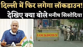 Delhi Lockdown News क्या Delhi में फिर से Lockdown की तैयारी है  Deputy CM Manish Sisodia [upl. by Anaek889]