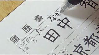 【実用ペン習字】履歴書の名前・住所の書き方 [upl. by Sterne]