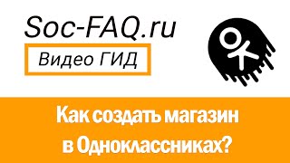 Как создать свой интернетмагазин в Одноклассниках [upl. by Hnim]