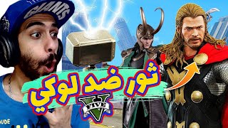 مود ثور ضد لوكي في جاتا 5 🔨  كهربنا المدينة كلها ⚡️ ودمرناها  GTA V Thor vs Loki Mod [upl. by Asaert395]