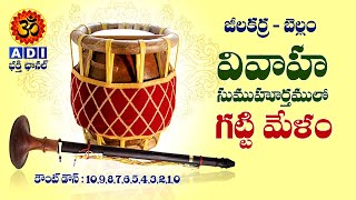 గట్టి మేళం  వివాహ సుముహుర్తం  Gattimelam Dolu Sannayi  Sannai Melam [upl. by Erodeht]