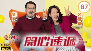 TVB 劇集  愛回家之開心速遞 87  男女·朋友  劉丹、湯盈盈、呂慧儀、單立文、呂慧儀、滕麗名  粵語中字  2017 [upl. by Sophie]