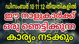 ഡിസംബർ 10 11 12 തീയതികളിൽ ഒരു ഞെട്ടിക്കുന്ന കാര്യം നടക്കും astrology malayalam [upl. by Breskin74]