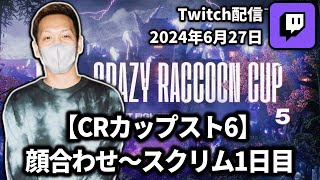 【20240627】【CRカップスト6】 顔合わせ～スクリム1日目【わいわいTwitch配信アーカイブ】 [upl. by Dagna]