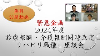 無料公開動画 緊急企画！2024年度診療報酬・介護報酬同時改定 リハビリ職種 座談会 [upl. by Shewchuk115]