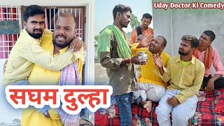 सघम दूल्हा Saghan DulhaUday Doctor ki comedyBinesar chacha ki Comedy [upl. by Evol]