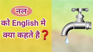 नल को इंग्लिश में क्या कहते है  Nal ko English mein kya kahate hain nalinenglish [upl. by Ennayar]