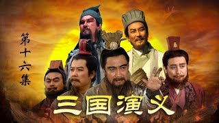 老版《三国演义》 第一部 群雄逐鹿 第16集 关羽约三事（主演： 孙彦军、唐国强、鲍国安、吴晓东、陆树铭、李靖飞、洪宇宙、魏宗万、张光北 ） CCTV电视剧 [upl. by Yssirhc]