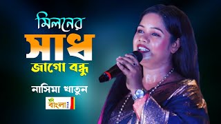 মিলনের সাধ জাগে বন্ধু  Miloner Sadh Jage Bondhu  Nasima Khatun  Baul Gaan [upl. by Alilad741]