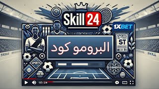 أحدث البرومو كود 1xbet 2024  طريقة الاستفادة من البرومو كود 1xbet [upl. by Ahsiekat593]