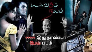 தரமான பேய் படம்  13B யாவரும் நலம்  Full Movie Explained  Yavarum Nalam முழு பட விளக்கம்  தமிழில் [upl. by Airemat]