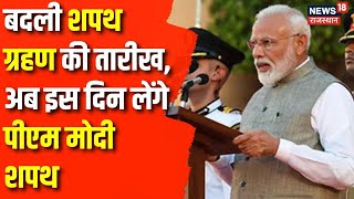 Modi 30 Oath Ceremony बदली PM Modi के शपथ ग्रहण की तारीख  PM of India  Breaking News  NDA [upl. by Louise]