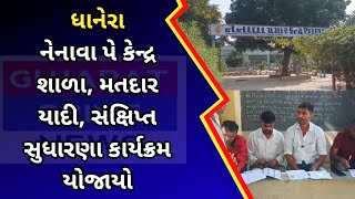 dhanera  નેનાવા પે કેન્દ્ર શાળા મતદાર યાદી સંક્ષિપ્ત સુધારણા કાર્યક્રમ યોજાયો [upl. by Whitford]