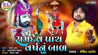 Rohit Thakor  Ramdev Panch Varsh Na Bal  Ramapir Gujarati Bhajan  HD VIDEO [upl. by Ainit465]