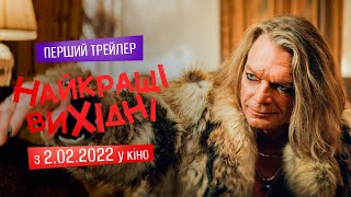 Тизер комедії «Найкращі Вихідні»  Прем’єра 2022022 [upl. by Norbie936]