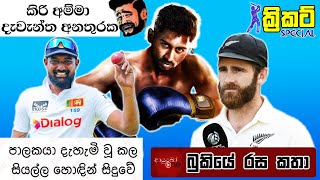 අනේ කිරි අම්මේ🙉 CRICKET Special 🏏🏆 Bukiye Rasa Katha New Zealand tour of Sri Lanka  Part 03 [upl. by Sucirdor]