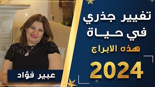 توقعات جديدة صادمة لكل الابراج مع عبيرفؤاد فى عام 2024  من الابراج الاكثر حظا و اقلها [upl. by Enilekcaj]