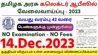 TN Govt Collector Office Jobs 2023⧪ TN govt jobs 🔰 Job vacancy 2023 ⚡ Tamilnadu government jobs 2023 [upl. by Ikiv]