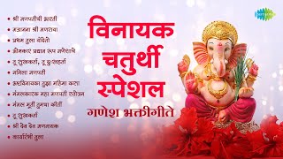 विनायक चतुर्थी स्पेशल गणेश भक्तीगीते  Shree Ganpatichi Aarti  Gajanana Shri Ganraya  Ganpati Song [upl. by Cirdor]