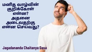 மனித வாழ்வில் உயர்ந்த குறிக்கோள் என்னஅதனை அடைய என்ன செய்ய வேண்டும் [upl. by Atnom]