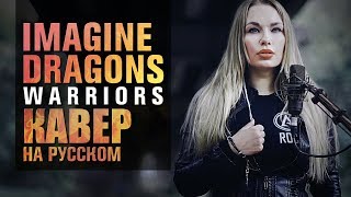 Imagine Dragons  Warriors  OST  кавер на русском [upl. by Crawford]