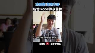 新竹Kobe「艾夫伯」深夜苦練？攻城獅翻譯大公開！除了奧運 TAT 台灣還有佛光盃！籃球博物館 [upl. by Sandeep]