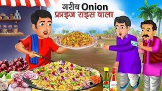 Onion fried rice wala  Hindi kahani  Majedar stories  Moral stories  Bedtime stories  Kahaniya [upl. by Zeiler380]