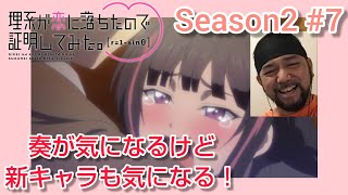 理系が恋に落ちたので証明してみた。r1sinθハート 7話 リアクション Ifell in love with science、so l tried to prove it Season2 [upl. by Aihsik706]