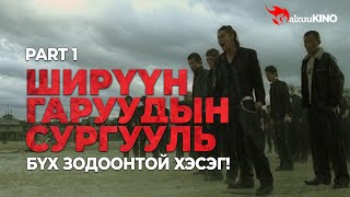 kino Ширүүн гаруудын сургууль 1  Бүх зодоонтой хэсэг [upl. by Lee]