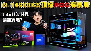 10萬元的頂級ROG海景房電腦竟然只是過渡機？Intel 1314代還能買嗎？ i914900KSRTX4080 Super！ [upl. by Oxford781]