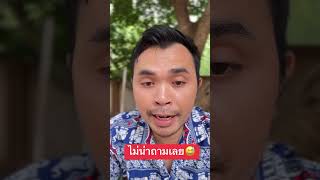 เมื่อเราถามอาจารย์เบียร์😅 คลายเครียด funny comedy funnyvideo comedy คลิปิปตลก [upl. by Harold774]