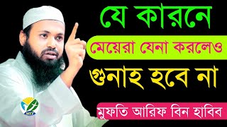 যে কারনে মেয়েরা যেনা করলেও গুনাহ হবে না  আরিফ বিন হাবিব  Arif Bin Habib  Nov 5 2024114PMkumjnuj [upl. by Yaj256]