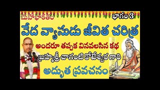 వేద వ్యాసుడు జీవిత చరిత్ర అందరూ తప్పక వినవలసినకథ Veda Vyasa Charitra Vaibhavam Chaganti eshwartv [upl. by Esirehc]