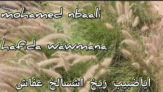 اياضبيب ريخ اشسالخ عفاشmohamednba3li hafidawawmanastudiokhemisset [upl. by Akoek]