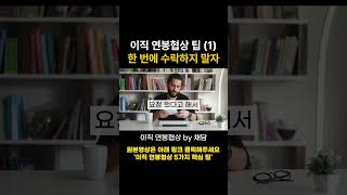 이직 연봉협상 팁 첫번째  한 번에 수락하지 말자 [upl. by Gilder]