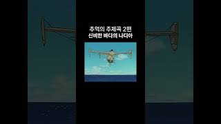 애니ost 2편 신비한바다의나디아추억의애니 애니ost 만화영화 [upl. by Notsirhc571]