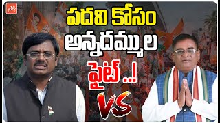 Gaddam Vinod Kumar vs Gaddam Vivek Venkataswamy Over Minister Post  CM Revanth Reddy  YOYOTV [upl. by Akilam]