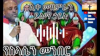 Orthodox mezmur ሊቀ መዘምራን ይልማ ኃይሉ የስላሴን መንበርyelma hailu [upl. by Bunni]