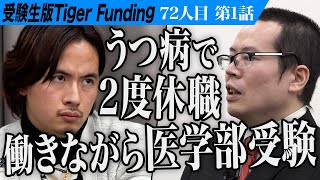 【13】働きながら帝京大学 医学部進学を目指す。労働者の味方の精神科医になりたい【平岡 泰佑】72人目受験生版Tiger Funding [upl. by Michael]