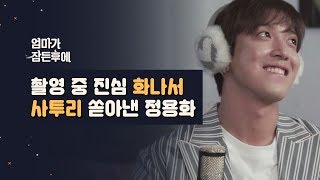 엄마가 잠든후에 촬영 중 진심 화나서 사투리 쏟아낸 정용화 ENG sub [upl. by Yasdnil]