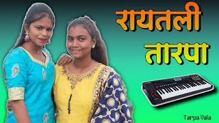 Raitali Tarpaरायतली तारपाGavthi tarpa music tarpavala [upl. by Ecertak]