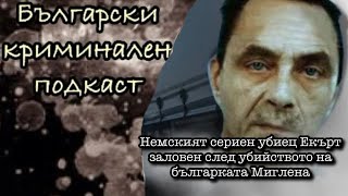 Еп44 СЕРИЙНИ УБИЙЦИ  Немският тираджия Волкер Екърт [upl. by Jonme]