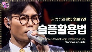 김범수 판듀 찾기 역대급 남녀 대결 ‘슬픔활용법’ 《Fantastic Duo 2》 판타스틱 듀오 2 EP03 [upl. by Atkinson]