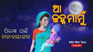 Aa janha mamu  More Odia Kids Songs by Miti Miti Tara [upl. by Weihs829]