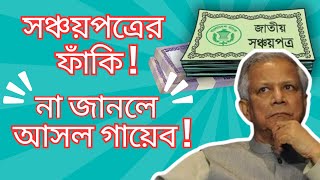 💥🔥সঞ্চয়পত্রের ফাঁকি  কেনার আগে জানতে হবে না হলে আসল গায়েব  সঞ্চয়পত্রের সর্বশেষ খবর ২০২৪ [upl. by Krigsman708]