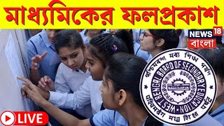 Madhyamik Result 2024 LIVE  আজ মাধ্যমিকের ফলপ্রকাশ রাজ্যে । WBBSE Result 2024  Bangla News [upl. by Annawal535]