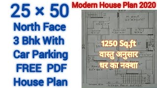 25×50 Best House Plan3Bhk With Car ParkingNorth Face Vastu House Plan25×50 धर का नक्शाMap Naksha [upl. by Kcid]